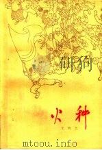 火种  （第2版）（1981年05月第2版 PDF版）