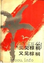 又见棕榈又见棕榈（1984 PDF版）