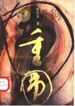 重围   1990  PDF电子版封面  7536005903  莫应丰著 