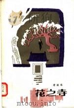 花之寺   1986  PDF电子版封面  10261·759  凌叔华著 