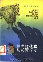 九龙杯传奇 科学幻想小说集 1981 PDF电子版封面 10200·4 吴国梁,李亚平著
