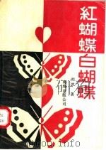 红蝴蝶  白蝴蝶（1989 PDF版）