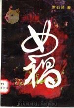 女娲 1989 PDF电子版封面 7540404388 罗石贤著