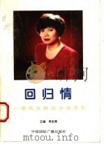 回归情 梁凤仪财经小说赏析 1994 PDF电子版封面 7507811557 周忠厚主编