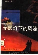 无影灯下的风流（1988 PDF版）