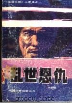 《足迹天涯》三部曲 乱世恩仇 1989 PDF电子版封面 7800740633 叶启明著
