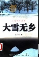 大雪无乡 1997 PDF电子版封面 7530625020 关仁山著