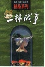 丛林战争 1998 PDF电子版封面 7200030465 黎汝清著