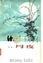 月夜 1980 PDF电子版封面 10111·1241 萧殷著