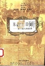 东方十日谈 老三届人的故事 1995 PDF电子版封面 7208021201 金永华主编