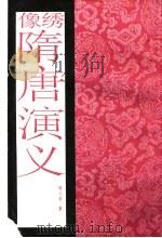 绣像隋唐演义 1986 PDF电子版封面 (清)褚人获著