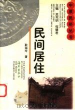 民间居住 1997 PDF电子版封面 7535013619 耿瑞玲著