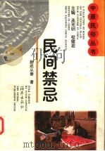 民间禁忌 1997 PDF电子版封面 7535009115 尉迟从泰著