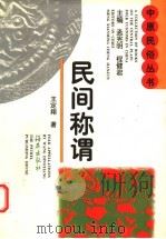 民间称谓 1997 PDF电子版封面 7535013015 王定翔著