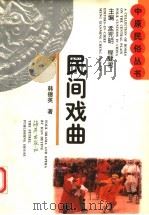 民间戏曲（1997 PDF版）