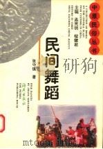 民间舞蹈（1997 PDF版）