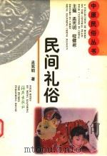 民间礼俗 1997 PDF电子版封面 7535013007 孟宪明著