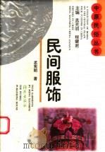 民间服饰（1997 PDF版）