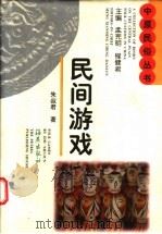 民间游戏 1997 PDF电子版封面 7535012329 朱叔君著