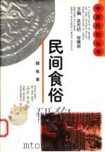 民间食俗 1997 PDF电子版封面 7535009840 魏敏著