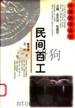 民间百工 1997 PDF电子版封面 7535013120 霍清廉,王静著