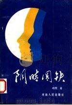 阴晴圆缺 1995 PDF电子版封面 7215033945 皓雪著