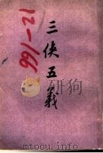 三侠五义  一百二十回   1980  PDF电子版封面  10186·174  （清）石玉庢著 