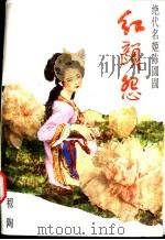 红颜怨:绝代名姬陈圆圆 1988 PDF电子版封面 7532901580 穆陶著