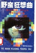 野蛮狂想曲:“往事与记忆”专辑 1992 PDF电子版封面 7536312334 江云岷主编