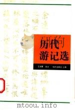 历代游记选 1991 PDF电子版封面 7501555389 汪涌豪选注