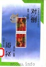 对倒 1993 PDF电子版封面 7505918354 刘以鬯著