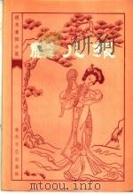 麟儿报 十六回 1983 PDF电子版封面 10158·720 卜维义