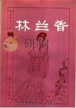 林兰香   1985  PDF电子版封面  10158·858  （清）随缘下士编辑；丁植元校点 