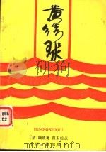 黄绣球 1987 PDF电子版封面 10219·126 (清)颐琐著;曹玉校点