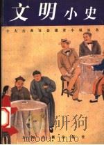 文明小史 1997 PDF电子版封面 7532522067 (清)李伯元著秦克,巩军标点