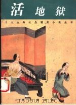 活地狱 1997 PDF电子版封面 7532522547 (清)李伯元著;以柔标点