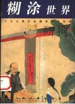 糊涂世界 1997 PDF电子版封面 753252177X (清)吴趼人著;尚成标点