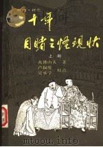 二十年目睹之怪现状 上 1988 PDF电子版封面 7536000820 我佛山人著