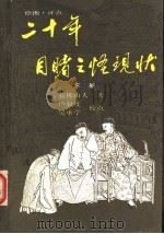 二十年目睹之怪现状  下   1988  PDF电子版封面  7536000820  我佛山人著 