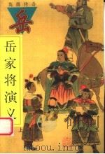 岳家将演义 上 1998 PDF电子版封面 7202023016 (明)钱彩著