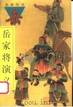 岳家将演义 下 1998 PDF电子版封面 7202023016 (明)钱彩著