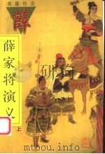 薛家将演义 上 1998 PDF电子版封面 7202023040 (明)佚名著
