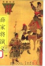 薛家将演义 中 1998 PDF电子版封面 7202023040 (明)佚名著