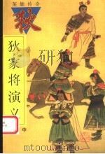 狄家将演义 中 1998 PDF电子版封面 7202023044 (明)佚名著