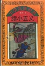 续小五义 1995 PDF电子版封面 7805289190 (清)佚名著