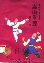 嵩山拳叟 1995 PDF电子版封面 7105022035 漱石生著;袁济喜点校翻译