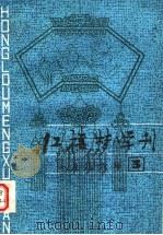 红楼梦学刊  1986年  第3辑（1986 PDF版）