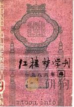 红楼梦学刊 1986年 第4辑 1986 PDF电子版封面 10228·248 中国艺术研究院编
