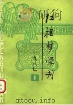 红楼梦学刊 1987 PDF电子版封面 10228·256 王朝闻等主编