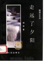 走远了夕阳 1997 PDF电子版封面 7806124535 倘佯著